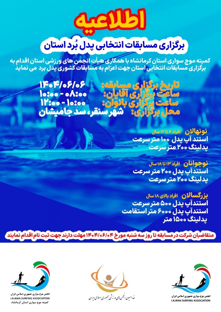 مسابقات انتخابی استان کرمانشاه 