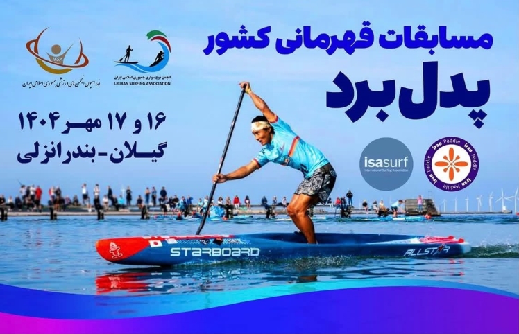 مسابقات قهرمانی کشور - پدل برد - گیلان / بندر انزلی 