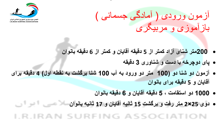 موارد آزمون ورودی آمادگی جسمانی دوره مربیگری و بازآموزی