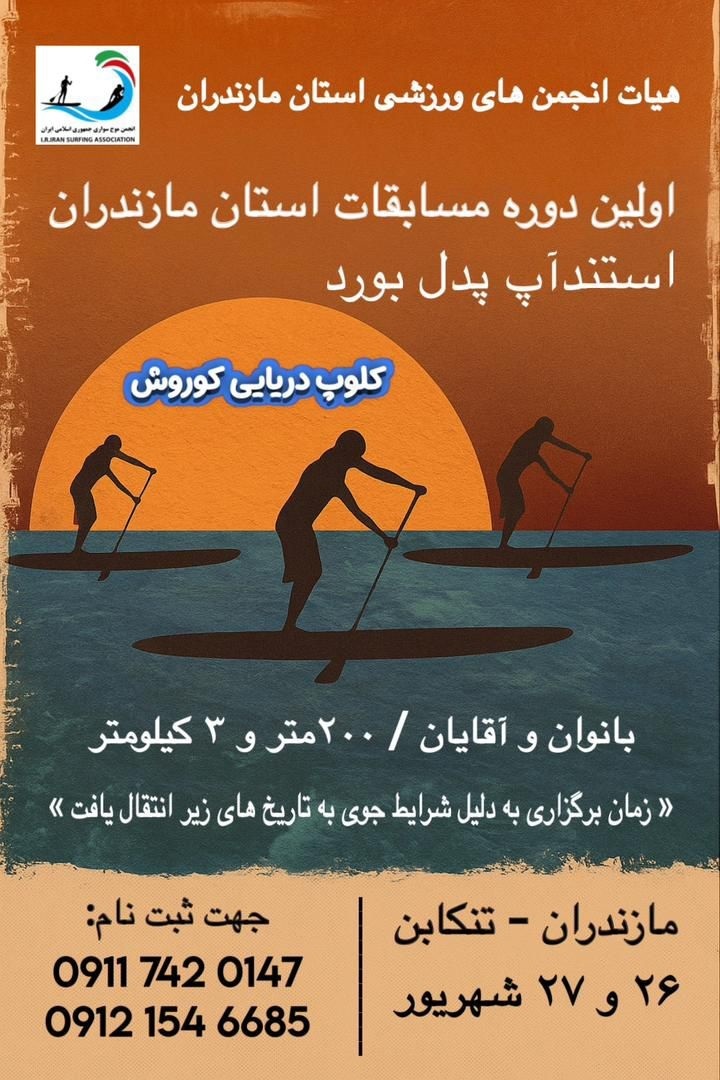 مسابقات موج سواری (پدل برد ) قهرمانی استان مازندران